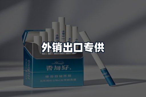 外销出口专供